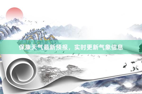 保康天气最新预报，实时更新气象信息