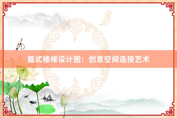 复式楼梯设计图：创意空间连接艺术