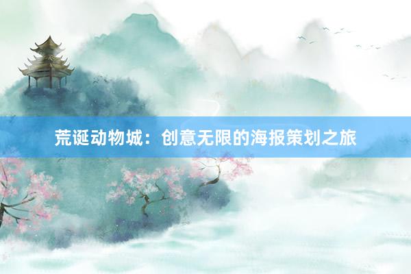 荒诞动物城：创意无限的海报策划之旅